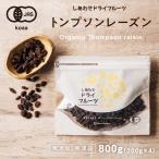 ショッピングレーズン 房干しトンプソンレーズン 1kg アメリカ産 ドライ レーズン 1000g ドライフルーツ オーガニック 小分け 有機 JAS  送料無料