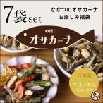 ショッピングお歳暮 ＯＨ！オサカーナ 100g 7袋入り福袋 種類は何が入るかお楽しみ いりこ アーモンド シーフード チーズ 小魚 片口 イワシ おやつ おつまみ お菓子 送料無料