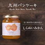 九州パンケーキ ジャム しらぬいみかん 150G 調味料 果物 パンケーキ
