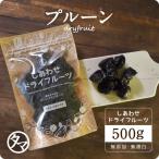 プルーン 500g カリフォルニア産 ドライフルーツ くだもの 果物 ドライ フルーツ 砂糖不使用