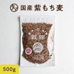 紫もち麦 九州産 500g (250g×2袋) 雑穀 雑穀米 小分け 国産 もち麦 食物繊維 無添加 デブ菌 ダイエット 美容 健康 ダイシモチ ポリフェノール 送料無料