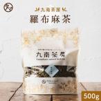 羅布麻茶 500g 中国産 ラフマチャ ヤンロン茶 燕龍茶 ノンカフェイン 九南茶房
