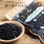 煎り黒千石豆 250g  黒豆 煎り 焙煎 ロースト 豆 まめ 黒千石 大豆 おやつ お菓子 おつまみ 豆菓子 幻の食材 ポリフェノール 無添加 送料無料