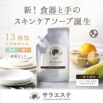サラエステ 400ml (濃縮タイプ) 台所 洗剤 エコ洗剤 液体洗剤 食器洗剤 台所用洗剤 食器用 食器洗い 詰め替え 除菌 スキンケア