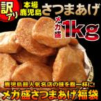 訳あり さつま揚げ 1kg 鹿児島県 揚立屋 家庭用 さつまあげ 工場直送 送料無料