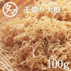 千切り大根 100g 切干し大根 宮崎産 乾燥 野菜 やさい 切干 大根 天日干し 送料無料