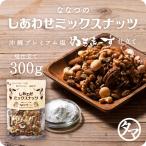ミックスナッツ 沖縄プレミアム塩 ぬちまーす仕立て 300g 7種ブレンド 数量限定 送料無料 セール