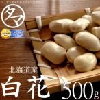 白花豆 500g 北海道産 令和3年産 無添加 国産 まめ 豆 生豆 送料無料