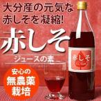 しそジュース900ml 選べる 無糖 加糖 大分産 無農薬 赤紫蘇 使用 国産