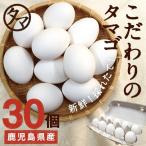 霧島山麓 たまご 30個 ビタミンE 10倍 タマゴ 鹿児島県 九州 お取り寄せ 送料無料