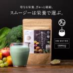 スムージー 母なるスムージー 150g ダイエット 葉酸 美容 野菜 フルーツ 酵素 栄養 全しぼり グリーン スムージー 粉末 ドリンク 栄養機能食品 送料無料