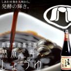 三年醤油 720ml 卑弥呼 3年以上かけて熟成 深い味わい プレミアム しょうゆ 調味料 料理 九州