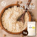 豆乳粉末 九州産 1000g 大豆 豆乳 粉 パウダー 豆腐 ソイミルク 送料無料