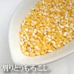 割りとうもろこし 国産 1kg （500g×2袋） 乾燥 挽き割り とうもろこし コーングリッツ 雑穀 無着色 国産原料 業務用 送料無料