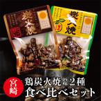 炭火焼 2種セット お試し 焼き鳥 炭火焼き 宮崎 九州 喜びスパイス おかず おつまみ お酒のお供 宮崎産 お土産 プレゼント 送料無料