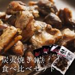 炭火焼 4種セット お試し 焼き鳥 炭火焼き 宮崎 九州 喜びスパイス おかず おつまみ お酒のお供 宮崎産 お土産 プレゼント 送料無料