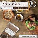 フラックスシード 亜麻仁 500g ローストアマニ 焙煎仕上げ スーパーフード