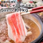 極上！しゃぶしゃぶ約1kgセット しゃぶしゃぶ5点セット 宮崎牛 ポーク おさつ豚 お肉 セット 牛肉 豚肉 都城市 ブランド牛 ブランド豚 お取り寄せ 送料無料