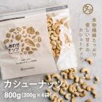 カシューナッツ 1000g (250g×4袋) ナッ