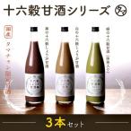 甘酒 こだわり 3本セット 国産16雑穀 生姜 抹茶でつくった あま酒 発酵食品