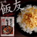 鶏そぼろ生姜大根 宮崎県産100% ポイント消化 送料無料