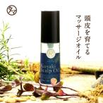 Kusaki スキャルプ マッサージ オイル コスメ 頭皮ケア スカルプ ノンパラベン アロマオイル 無香料 無着色 タマ食コスメ 送料無料