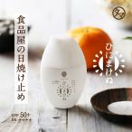 ひにまけぬ UVクリーム SPF50＋ PA＋＋＋＋ 日焼け止め UVケア 化粧下地 クリーム 送料無料