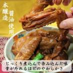 国産 鶏の柔らか 手羽煮 450g