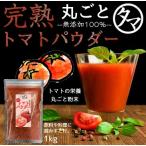 ショッピングトマトジュース 完熟 トマトパウダー 1kg トマト 粉末 生トマト約２０kg分 トマトジュース スムージー 無着色 保存料不使用 送料無料