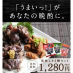 炭火焼３種類 お試し ３種盛り 焼き鳥 ホルモン焼き 宮崎 九州 おつまみ 送料無料