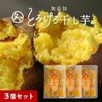 干し芋 3袋セット 紅はるかとろける干し芋 130g 鹿児島産 国産 天日干し 紅はるか 干しいも さつまいも サツマイモ 自然食品 ポイント消化 送料無料