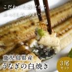 うなぎ 白焼き 鹿児島産 3尾セット 贈り物 ギフト 高級 ウナギ 鰻 食材 食品 グルメ 蒲焼き 送料無料 #元気いただきますプロジェクト（水産物）