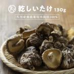 しいたけ 訳あり家庭用 130g×3袋セット 九州産 原木栽培 訳あり特価 赤字覚悟 椎茸 シイタケ きのこ 国産 無農薬 だし 出汁 送料無料