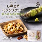 ミックスナッツ わさび仕立て 250g ななつのしあわせ ナッツ 7種類 クルミ アーモンド お取り寄せグルメ プロテインフード おつまみ ギフト プチギフト 送料無料