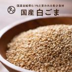 煎りごま 国産 白 70g 胡麻 ゴマ 農薬不使用 国内自給率0.05% 白胡麻 白ゴマ 焙煎 日本産 送料無料