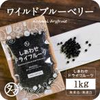 ワイルドブルーベリー 1kg アメリカ産 ブルーベリー ドライフルーツ 送料無料 数量限定入荷
