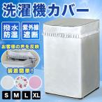 洗濯機カバー 屋外 防水 日焼け 紫外線 劣化防止 汚れ おしゃれ 薄手 3面包み S/M/L/XL