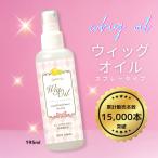 ウィッグオイル ケア スプレー 大容量195ml ミストタイプ ギフト さらさら つや出し 静電気防止 かつら ドール