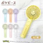 ポケピース ミニハンディファン USB充電式 卓上スタンド付 風量3段階 PK-SK121シリーズ