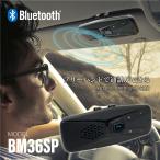 Bluetooth Ver.5.0 車載用 スピーカーフォン ハンズフリー通話 マイク付き BM36SPモデル