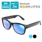 【WEB販売限定】骨伝導サングラス テレワーク 通話可能 防水IPX4準拠 Bluetooth Ver4.1 YBS58モデル