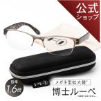 【公式】博士ルーペ 約1.6倍 グレーデミ 21g 眼鏡型拡大鏡 メガネ型 拡大鏡 メガネ型 ルーペ メガネ ルーペメガネ 眼鏡型ルーペ ルーペ 虫眼鏡 眼鏡 シニア