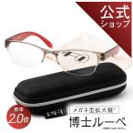 【公式】博士ルーペ 約2.0倍 クリスタルレッド 21g 眼鏡型拡大鏡 メガネ型 拡大鏡 メガネ型 ルーペ メガネ ルーペメガネ 眼鏡型ルーペ ルーペ 虫眼鏡 シニア