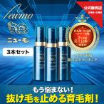 公式 ニューモ 薬用 育毛剤 発毛剤 75ml 3本 医薬部外品 メンズ レディース 男性用 女性用 育毛 発毛 50代 60代