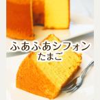 ふあふあシフォン　たまご【満天☆青空レストランで紹介】【地元みどり市ブランド認証商品】