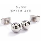 Yahoo! Yahoo!ショッピング(ヤフー ショッピング)（片耳用） 丸玉 1粒 スタッドピアス5mm ステンレス316L SUS316L md3-pg 地金 ホワイトゴールド色 金属アレルギー（ND）.o