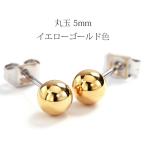 Yahoo! Yahoo!ショッピング(ヤフー ショッピング)（片耳用） 丸玉 1粒 スタッドピアス5mm ステンレス316L SUS316L md3-pg 地金 イエローゴールド色 金属アレルギー（ND）.o