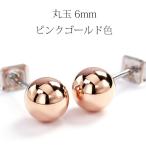 Yahoo! Yahoo!ショッピング(ヤフー ショッピング)（片耳用） 丸玉 1粒 スタッドピアス6mm ステンレス316L SUS316L md3-pg 地金 ピンクゴールド色 金属アレルギー（ND）