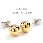 Yahoo! Yahoo!ショッピング(ヤフー ショッピング)（片耳用） 丸玉 1粒 スタッドピアス6mm ステンレス316L SUS316L md3-pg 地金 イエローゴールド色 金属アレルギー（ND）