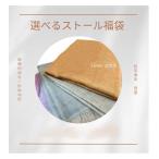 選べる福袋 お好きなストール 2点 5500円福袋専用チケット ショール マフラー 2枚で5500円 チケット ハッピーバッグ(ND)